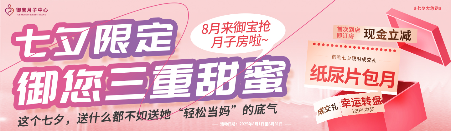 【七夕必抢】丨御宝邀您一起送月子房